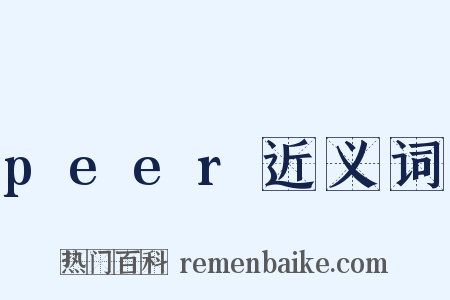 peer近义词是什么意思的图片